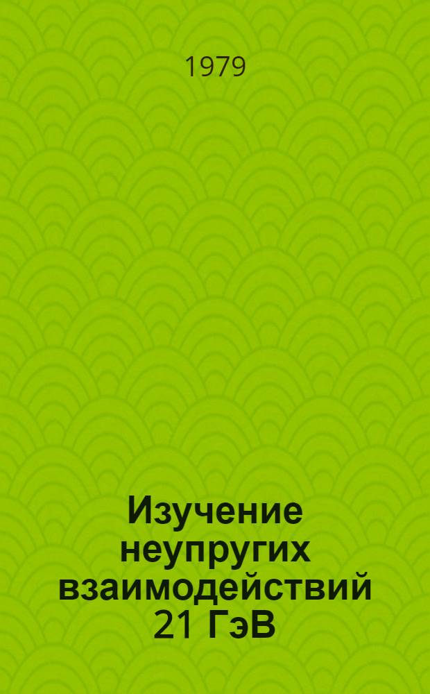 Изучение неупругих взаимодействий 21 ГэВ/С протонов и 50 ГэВ/С π-мезонов с ядрами методом фотоэмульсий в сильном магнитном поле : Автореф. дис. на соиск. учен. степ. канд. физ.-мат. наук : (01.04.16)