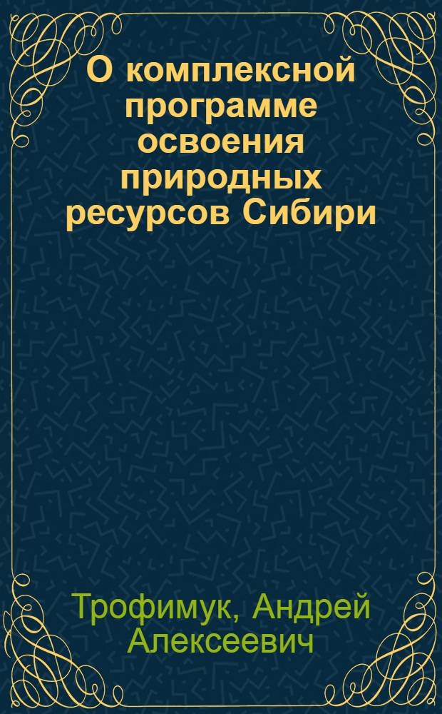 О комплексной программе освоения природных ресурсов Сибири