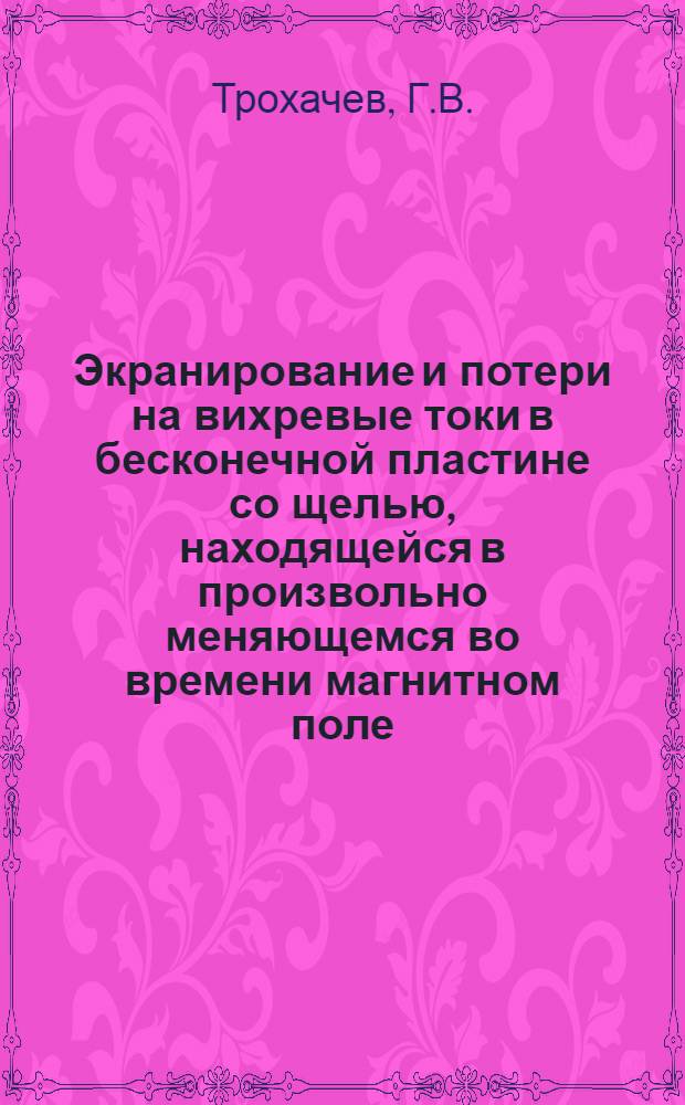 Экранирование и потери на вихревые токи в бесконечной пластине со щелью, находящейся в произвольно меняющемся во времени магнитном поле