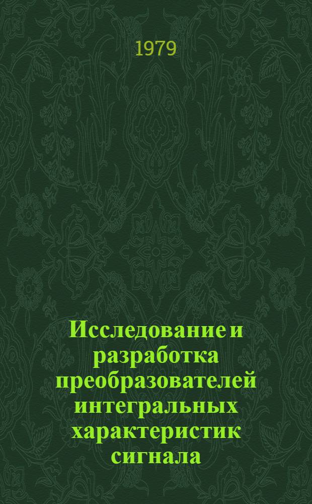 Исследование и разработка преобразователей интегральных характеристик сигнала : Автореф. дис. на соиск. учен. степ. канд. техн. наук : (05.13.01)