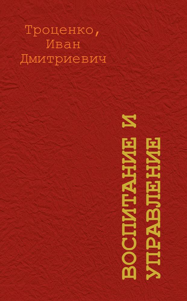 Воспитание и управление : Координация идеол. работы