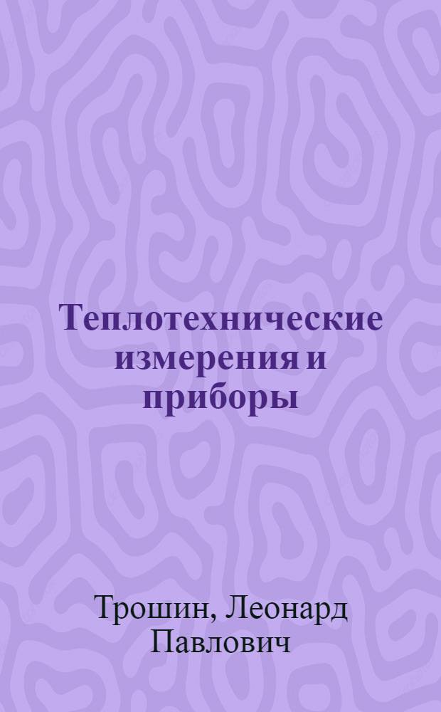 Теплотехнические измерения и приборы : Учеб. пособие