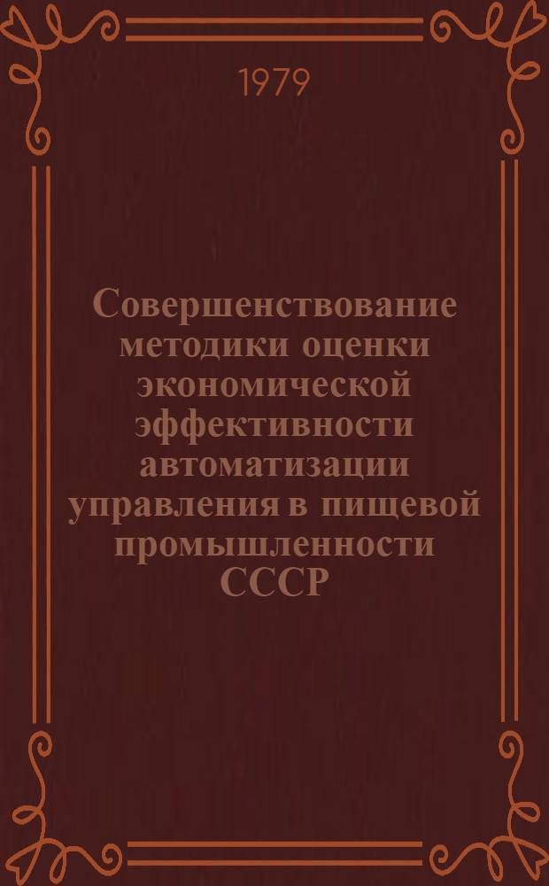 Совершенствование методики оценки экономической эффективности автоматизации управления в пищевой промышленности СССР : Автореф. дис. на соиск. учен. степ. канд. экон. наук : (08.00.05)