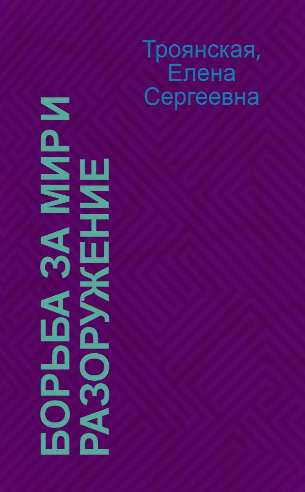 Борьба за мир и разоружение : Учеб.-метод. пособие по развитию навыков устной речи на немецком языке