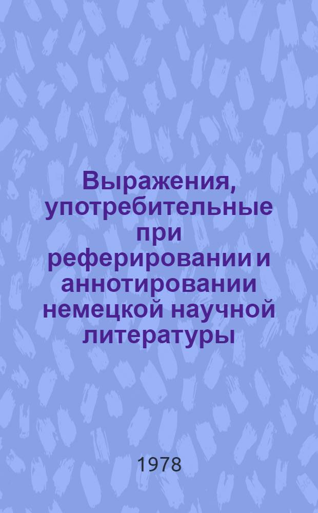 Выражения, употребительные при реферировании и аннотировании немецкой научной литературы : Учеб.-метод. пособие