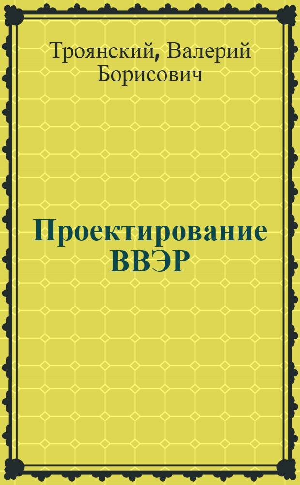 Проектирование ВВЭР : (Нейтрон.-физ. расчет) : Учеб. пособие
