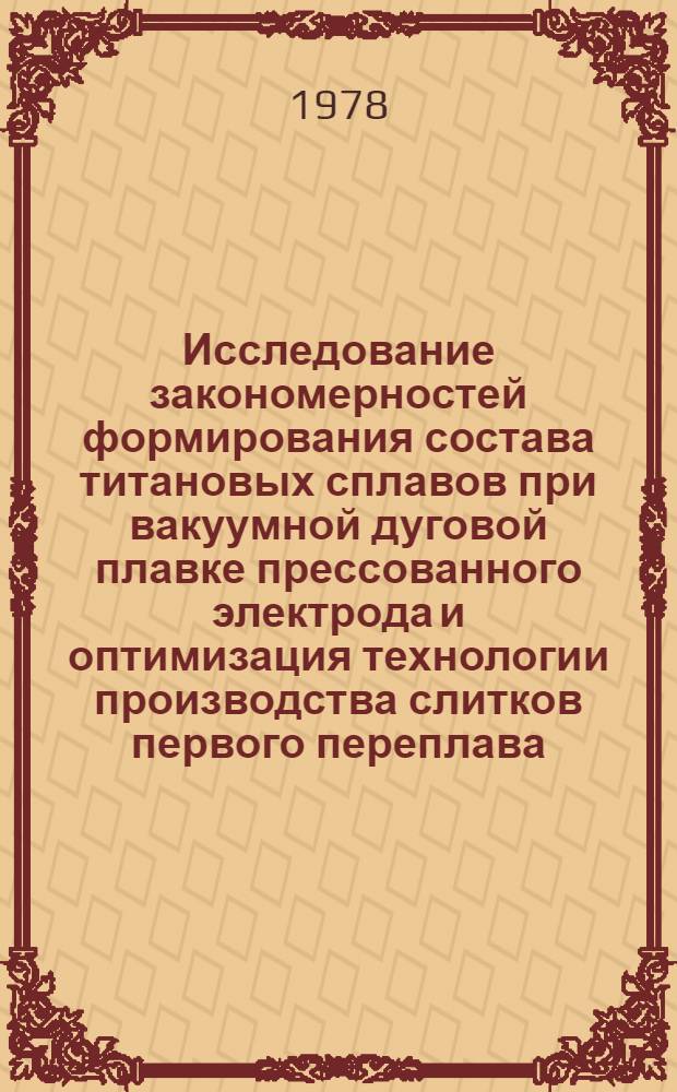 Исследование закономерностей формирования состава титановых сплавов при вакуумной дуговой плавке прессованного электрода и оптимизация технологии производства слитков первого переплава : Автореф. дис. на соиск. учен. степ. к. т. н