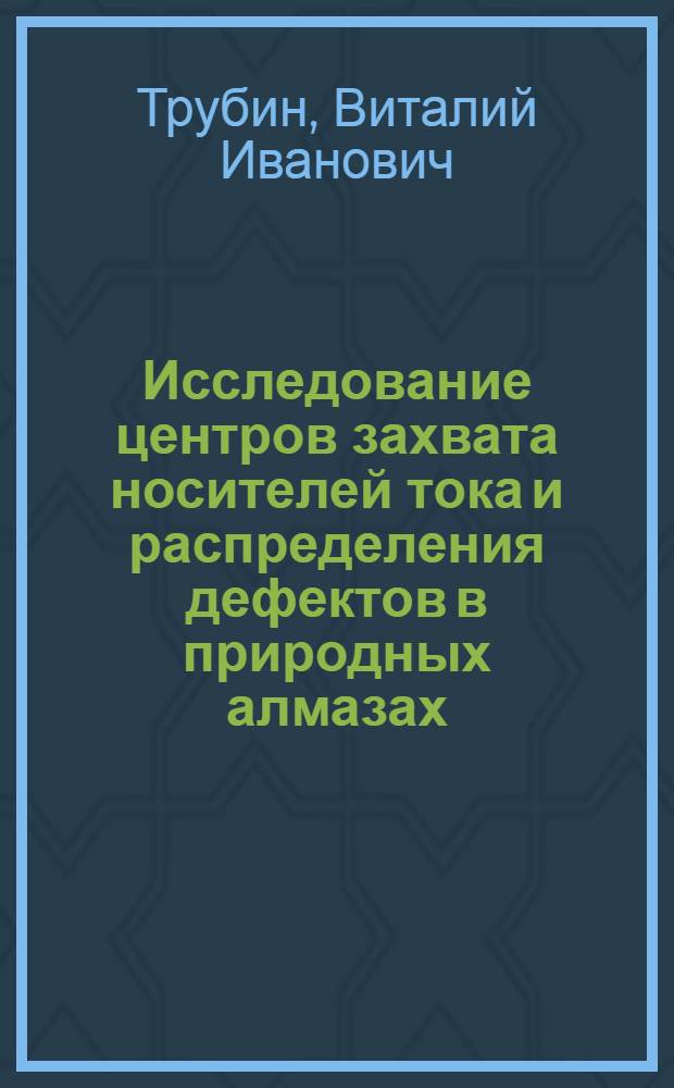 Исследование центров захвата носителей тока и распределения дефектов в природных алмазах : Автореф. дис. на соиск. учен. степени канд. физ.-мат. наук : (01.04.07)