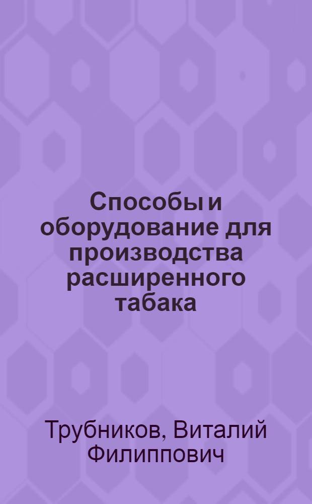 Способы и оборудование для производства расширенного табака