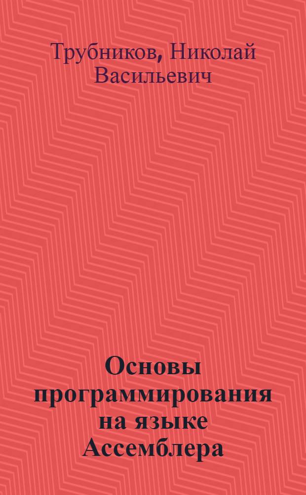 Основы программирования на языке Ассемблера : Учеб. пособие по курсу "Систем. программир." для спец. 0608