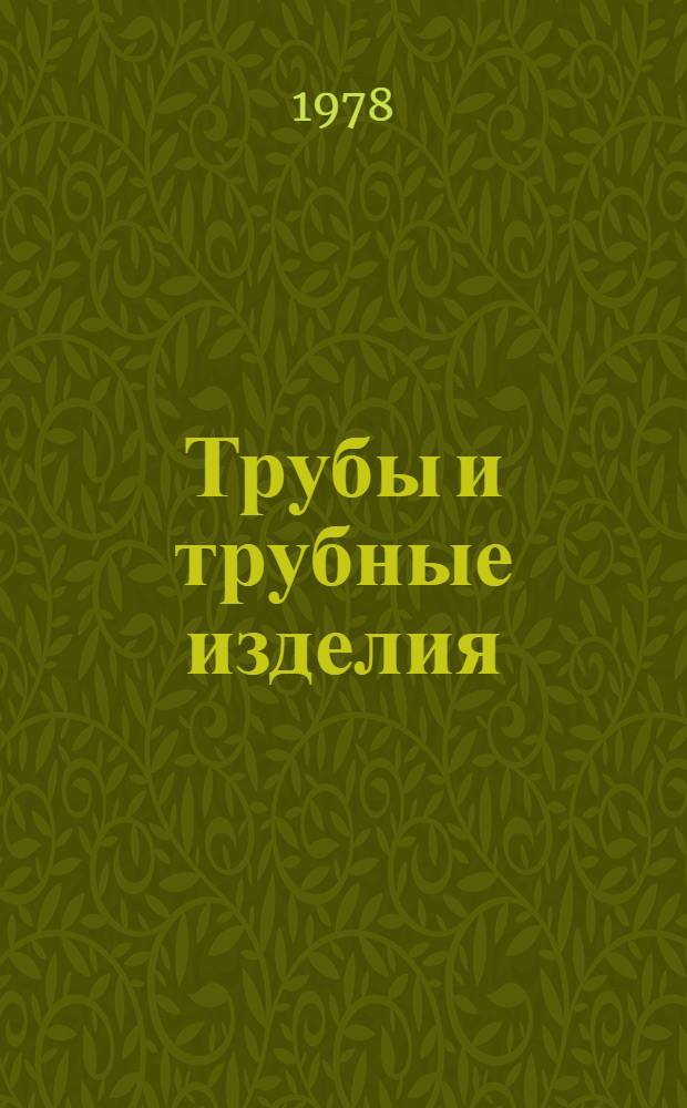 Трубы и трубные изделия : Изм. и доп. Вып. 1-. Вып. 1
