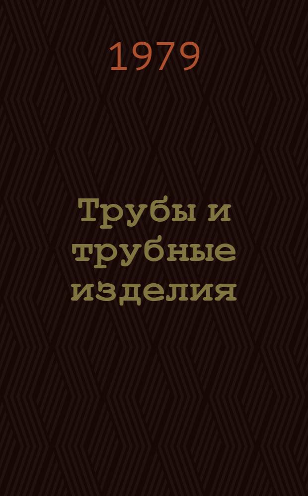 Трубы и трубные изделия : По состоянию на 1 янв. 1979 г