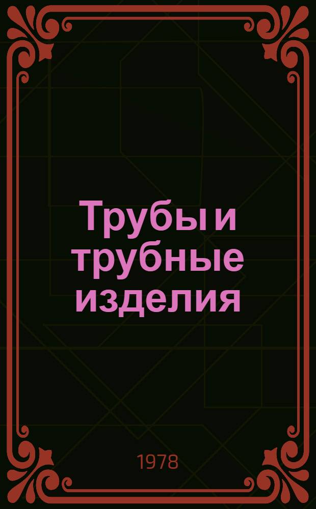 Трубы и трубные изделия : Каталог : 2