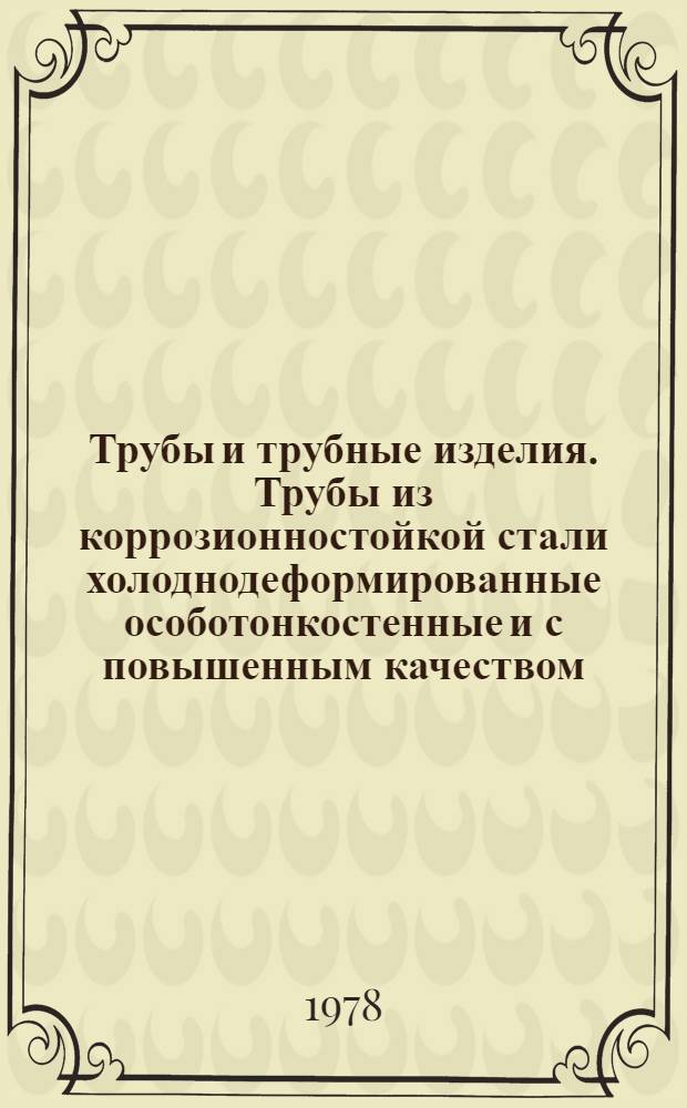 Трубы и трубные изделия. Трубы из коррозионностойкой стали холоднодеформированные особотонкостенные и с повышенным качеством : Каталог