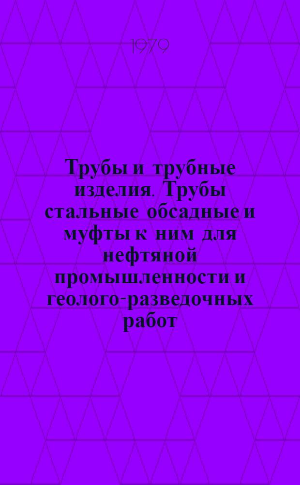 Трубы и трубные изделия. Трубы стальные обсадные и муфты к ним для нефтяной промышленности и геолого-разведочных работ : Каталог