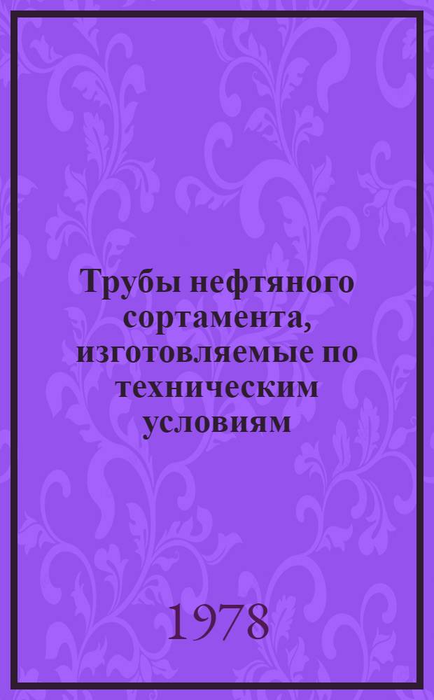 Трубы нефтяного сортамента, изготовляемые по техническим условиям : НС-ТТ-1-78 : Каталог