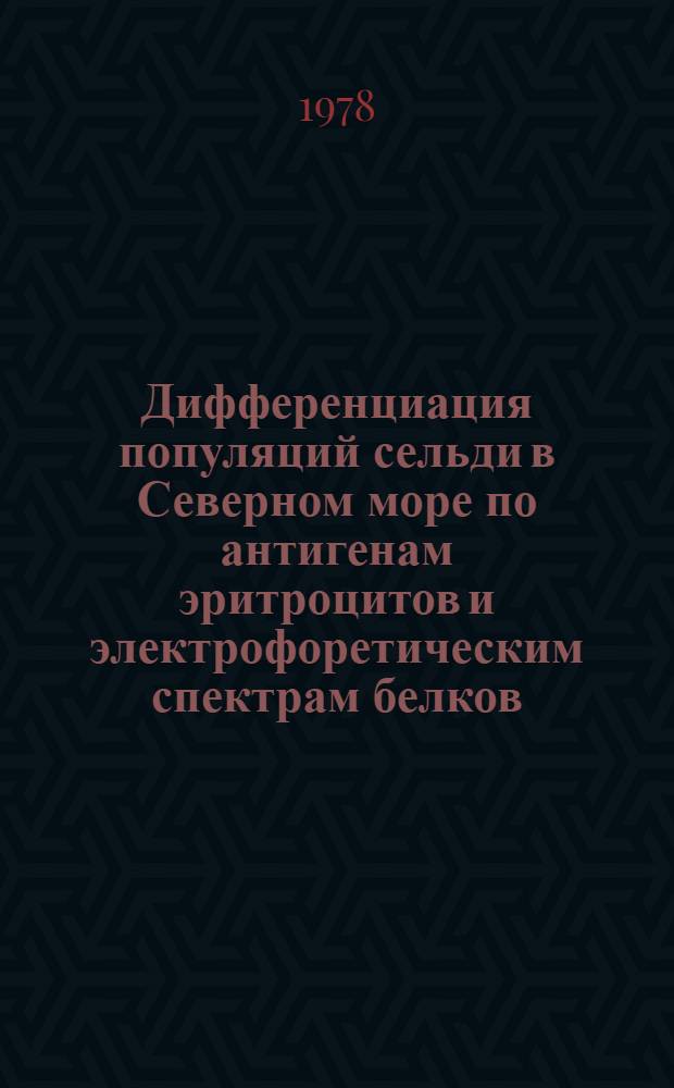 Дифференциация популяций сельди в Северном море по антигенам эритроцитов и электрофоретическим спектрам белков : Автореф. дис. на соиск. учен. степ. канд. биол. наук : (03.00.10)