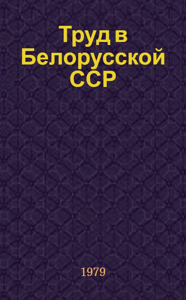 Труд в Белорусской ССР : Стат. сб