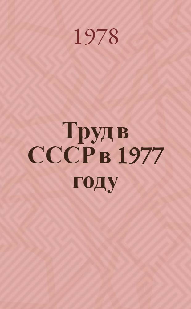 Труд в СССР [в 1977 году] : Стат. сб
