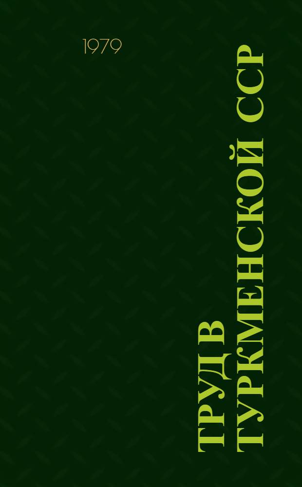 Труд в Туркменской ССР : Стат. сб