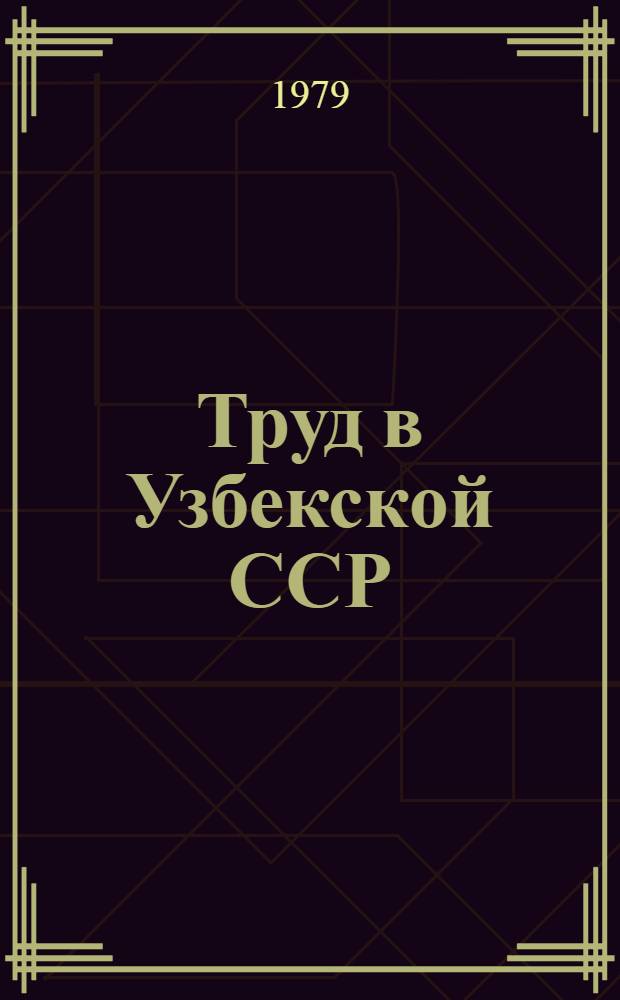 Труд в Узбекской ССР : Стат. сб