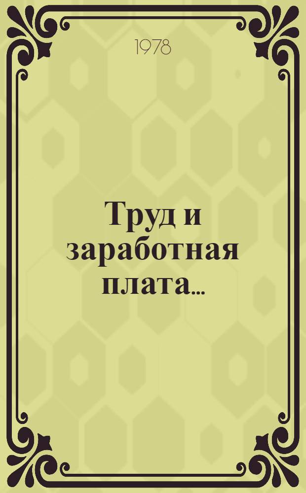 Труд и заработная плата... : Сборник