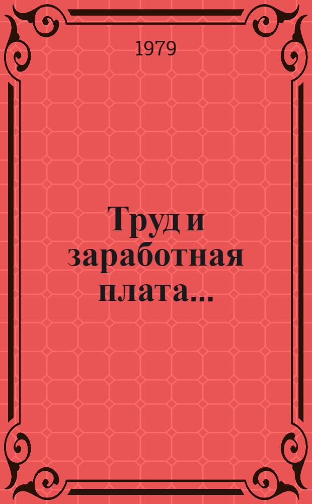 Труд и заработная плата.. : Сборник. ... в 1978 году