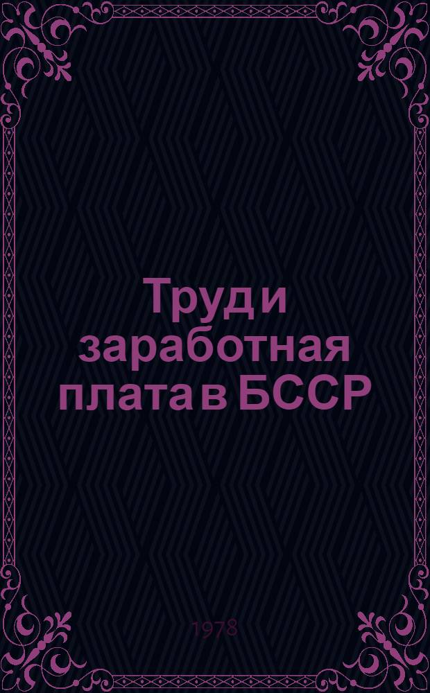 Труд и заработная плата в БССР : Указ. лит