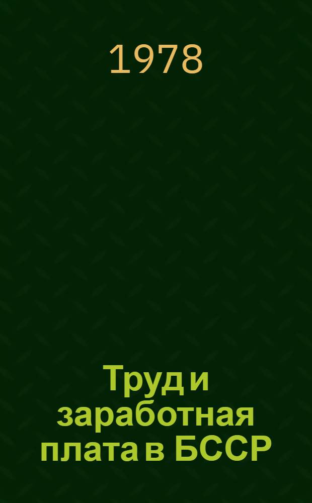 Труд и заработная плата в БССР : Указ. лит. 1973-1975 гг.