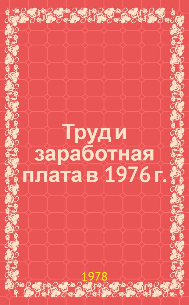 Труд и заработная плата в 1976 г. : Стат. сборник