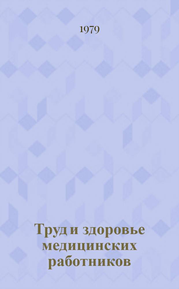 Труд и здоровье медицинских работников : Сб. ст.