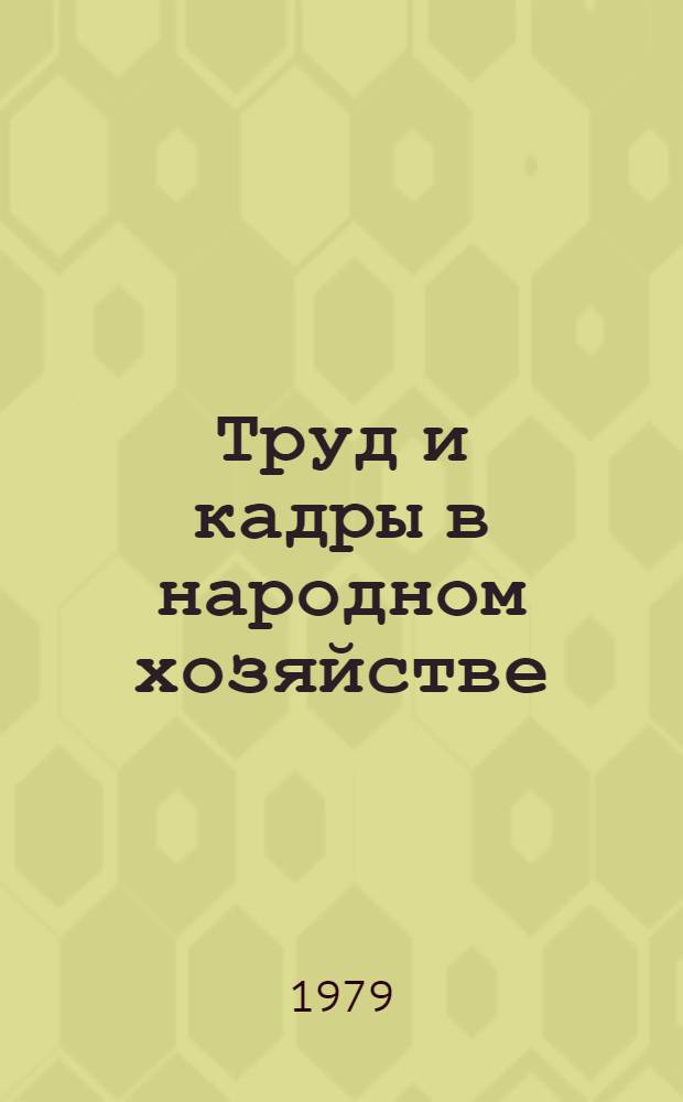 Труд и кадры в народном хозяйстве : Межвуз. сб