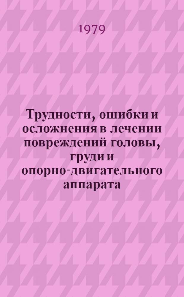 Трудности, ошибки и осложнения в лечении повреждений головы, груди и опорно-двигательного аппарата : Сб. статей