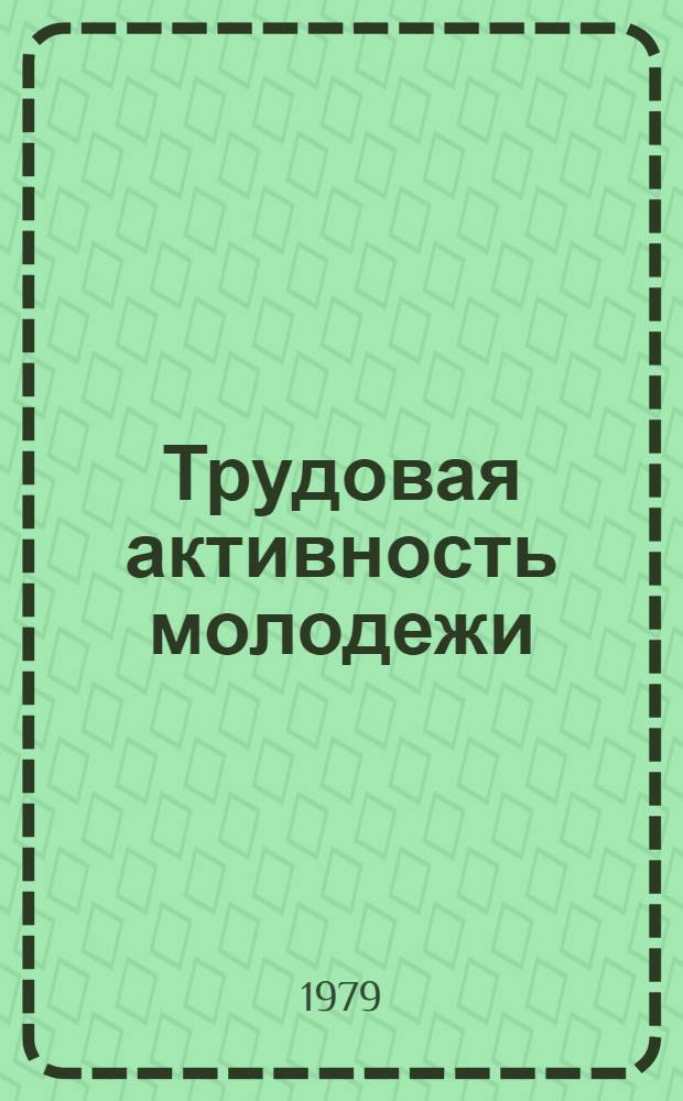 Трудовая активность молодежи: состояние, пути повышения : Сб. науч. тр