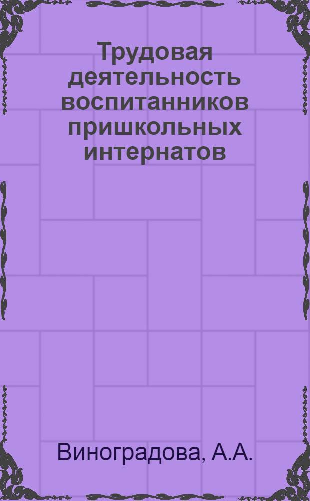 Трудовая деятельность воспитанников пришкольных интернатов : Пособие для воспитателей