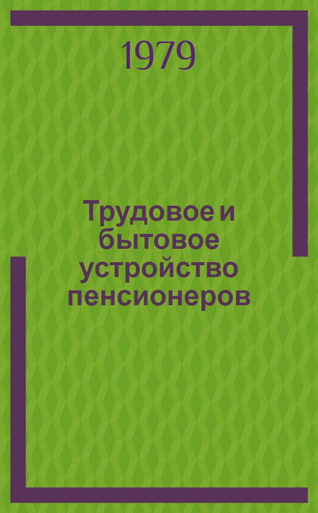 Трудовое и бытовое устройство пенсионеров : (Материалы для системы повышения квалификации). [Ч. 3]