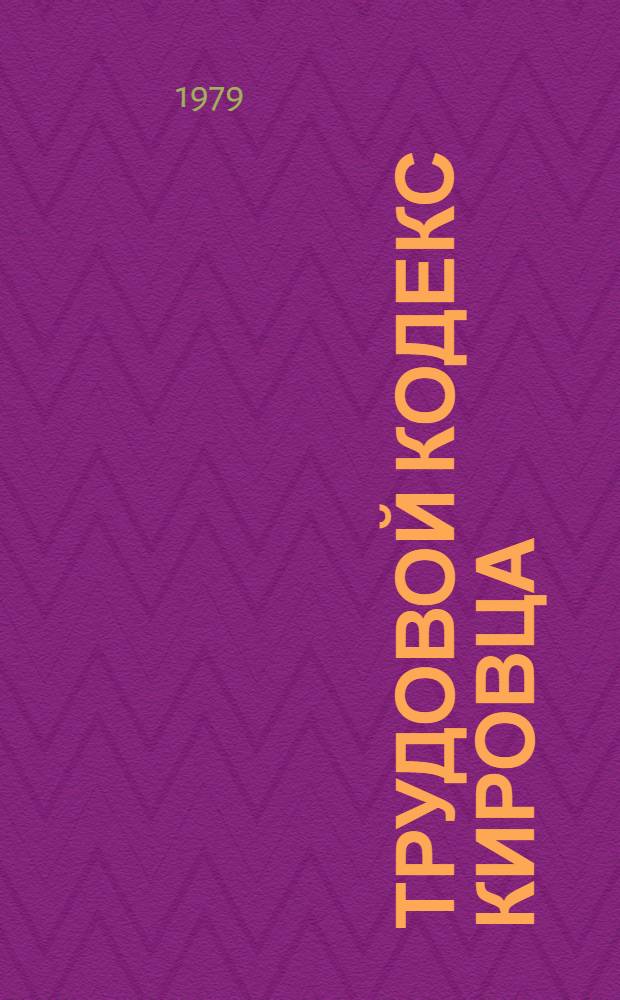 Трудовой кодекс кировца : Ленингр. произв. об-ние "Киров. з-д"
