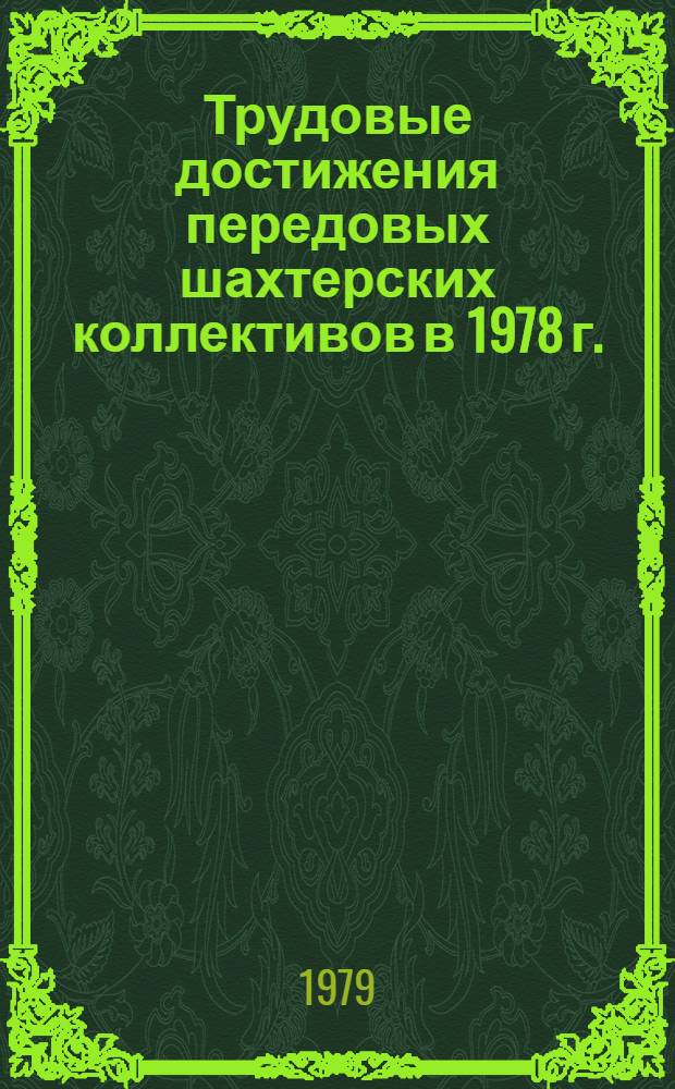 Трудовые достижения передовых шахтерских коллективов в 1978 г.