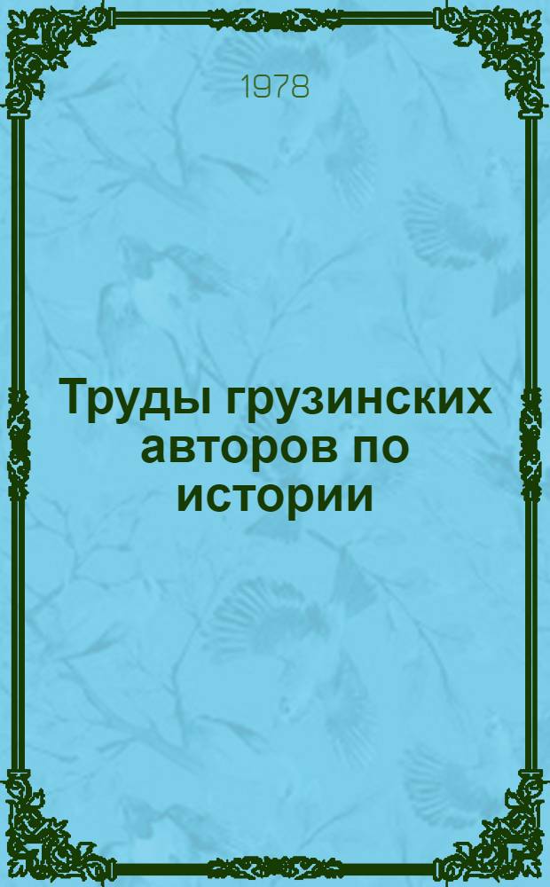 Труды грузинских авторов по истории : (Обзор)