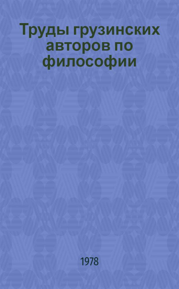Труды грузинских авторов по философии
