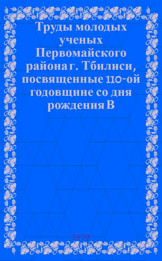Труды молодых ученых Первомайского района г. Тбилиси, посвященные 110-ой годовщине со дня рождения В.И. Ленина