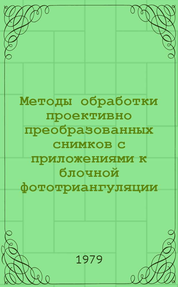 Методы обработки проективно преобразованных снимков с приложениями к блочной фототриангуляции : Автореф. дис. на соиск. учен. степ. д-ра техн. наук : (05.24.02)
