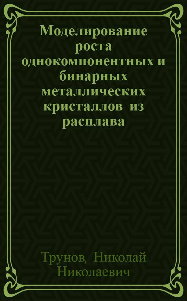 Моделирование роста однокомпонентных и бинарных металлических кристаллов из расплава : Автореф. дис. на соиск. учен. степ. канд. физ.-мат. наук : (01.04.07)