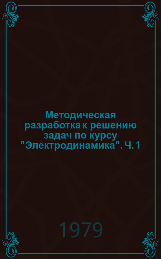 Методическая разработка к решению задач по курсу "Электродинамика". Ч. 1
