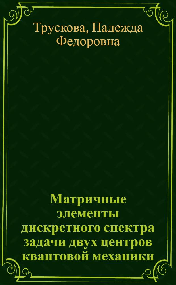Матричные элементы дискретного спектра задачи двух центров квантовой механики