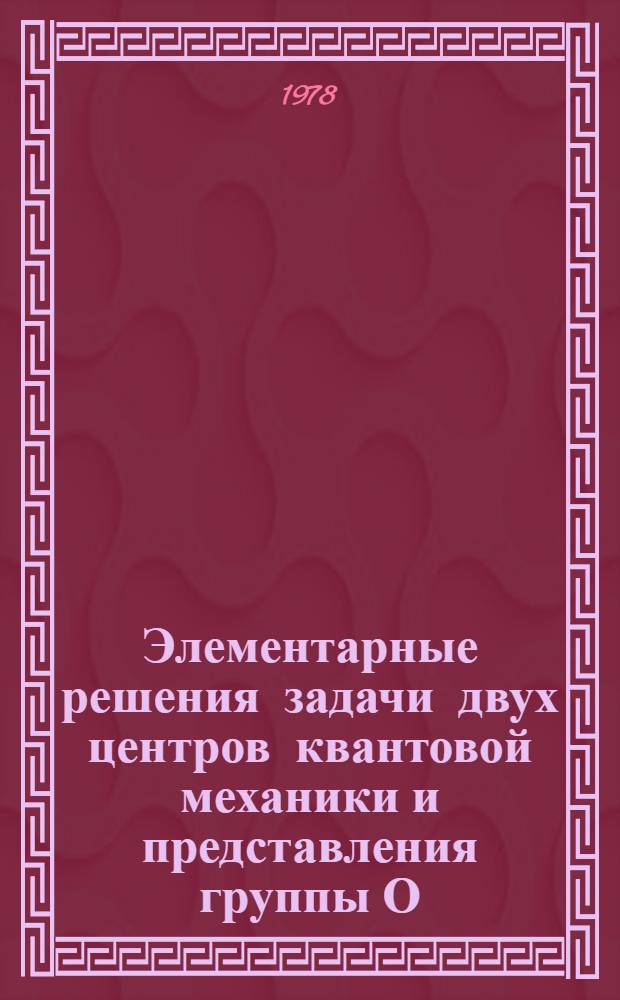 Элементарные решения задачи двух центров квантовой механики и представления группы О(4) х О(2,2)