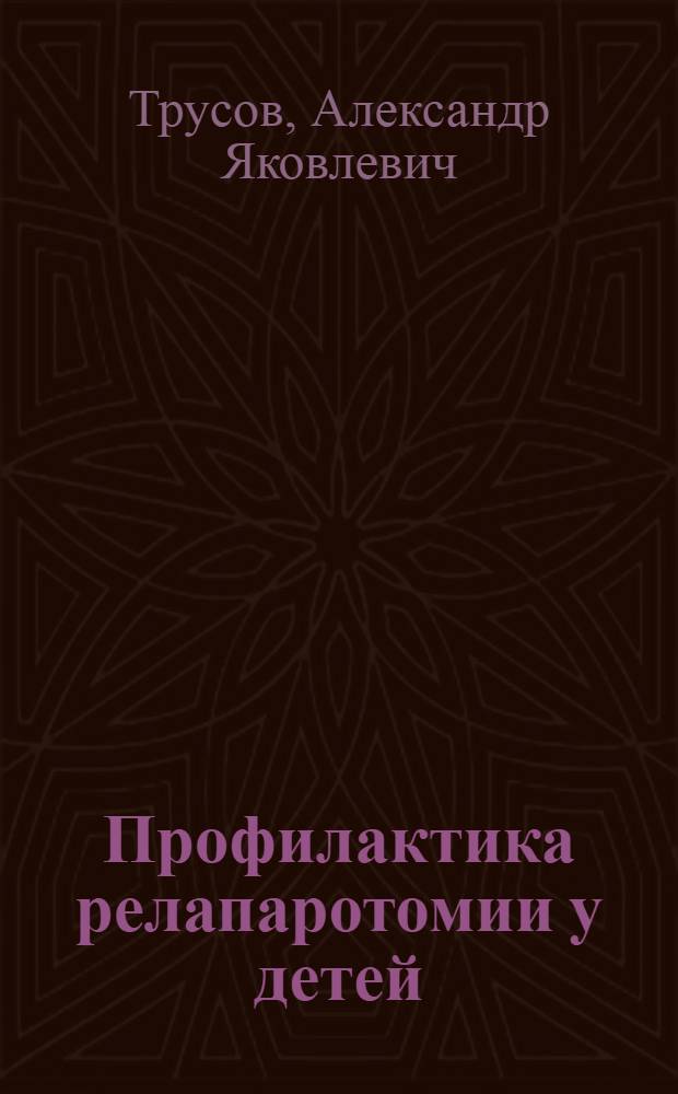Профилактика релапаротомии у детей : Автореф. дис. на соиск. учен. степени канд. мед. наук : (14.00.35)