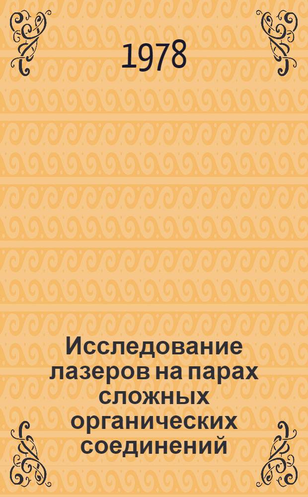 Исследование лазеров на парах сложных органических соединений : Автореф. дис. на соиск. учен. степени канд. физ.-мат. наук : (01.04.03)