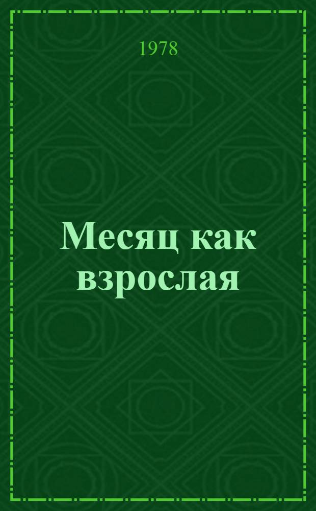 Месяц как взрослая : Повесть : Для сред и ст. возраста