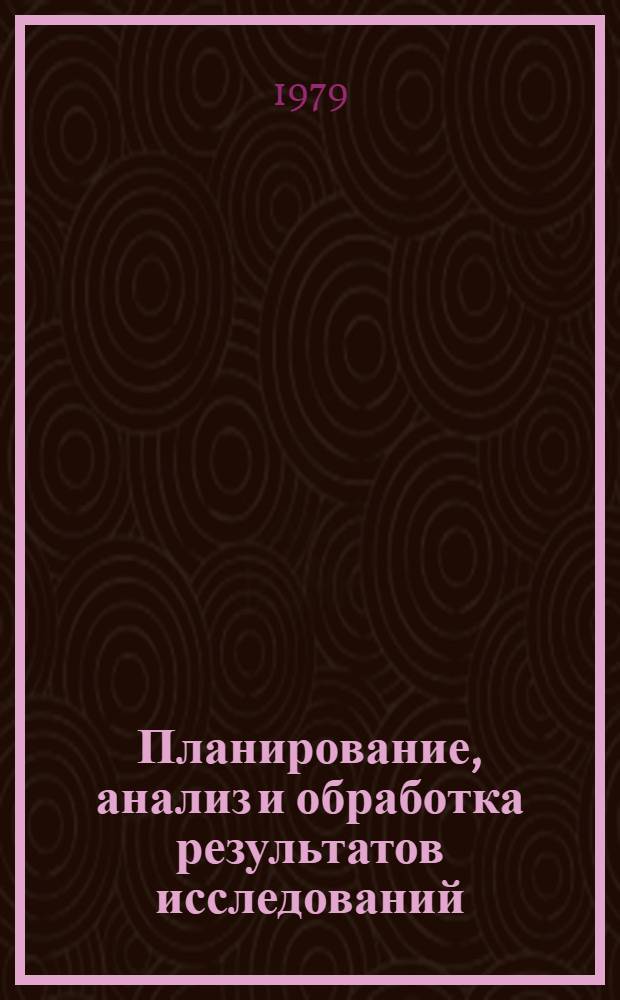 Планирование, анализ и обработка результатов исследований : Учеб. пособие